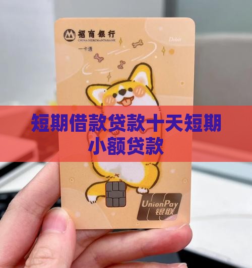 台州最新有社保必下的小额贷款方法分析(最方便真实的台州不看征信的农商线下贷款方法)