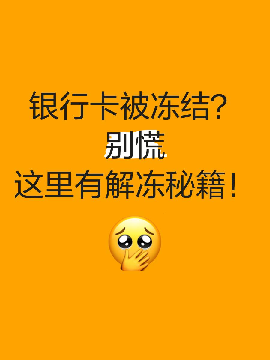台州最新七种不能冻结的卡方法分析(最方便真实的台州七种不能冻结的卡号方法)