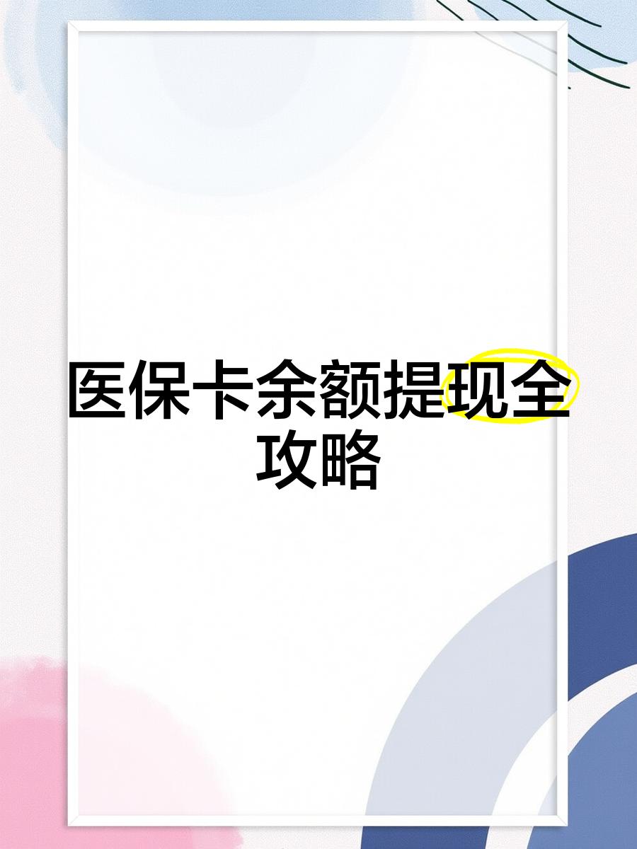 台州最新医保提现渠道方法分析(最方便真实的台州医保卡提现渠道方法)