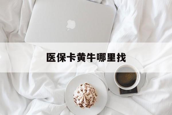 台州最新医保卡黄牛哪里找方法分析(最方便真实的台州医保卡的事情去哪里咨询方法)