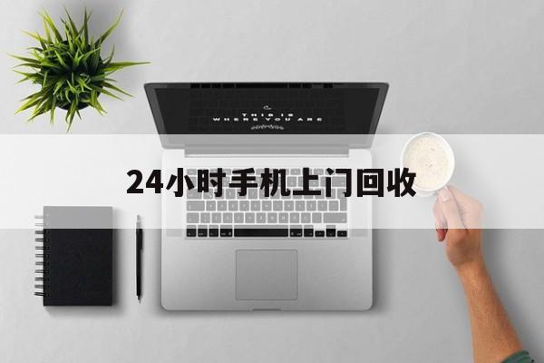 台州最新24小时手机上门回收方法分析(最方便真实的台州24小时手机上门回收多少钱方法)