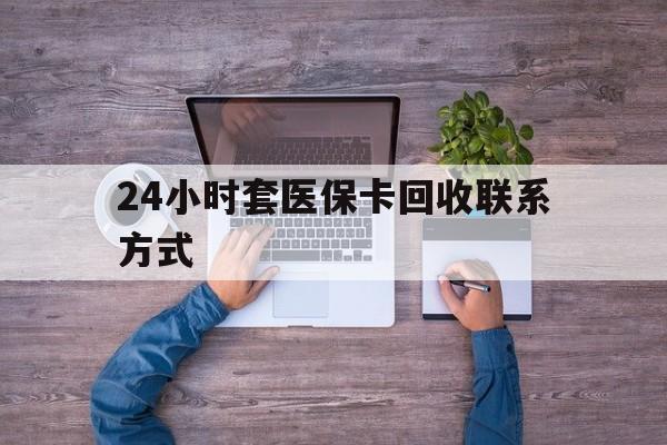 台州最新24小时套医保卡回收联系方式方法分析(最方便真实的台州急用钱24小时套医保卡方法)
