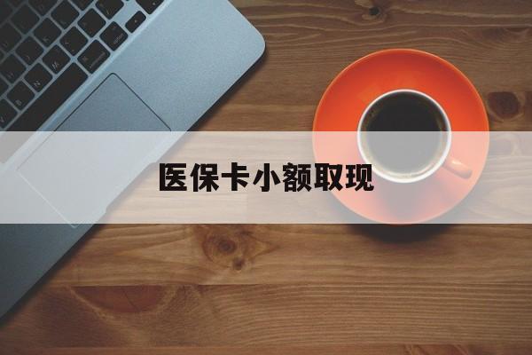 台州最新医保卡小额取现方法分析(最方便真实的台州医保卡余额取现金方法)