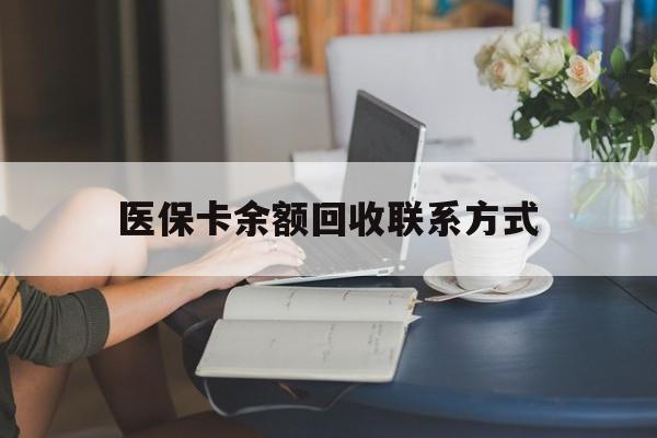 台州最新医保卡余额回收联系方式方法分析(最方便真实的台州回收医保卡金额方法)
