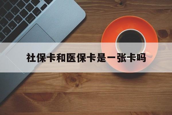 台州最新社保卡和医保卡是一张卡吗方法分析(最方便真实的台州广州社保卡和医保卡是一张卡吗方法)