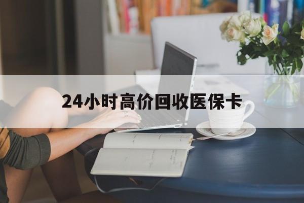 台州最新24小时高价回收医保卡方法分析(最方便真实的台州急用钱24小时套医保卡方法)