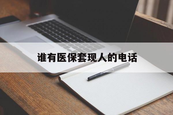 台州最新谁有医保套现人的电话方法分析(最方便真实的台州医保套现举报电话方法)