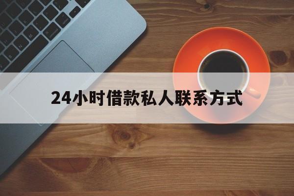 台州最新24小时借款私人联系方式方法分析(最方便真实的台州纯私人放款10000联系方法)