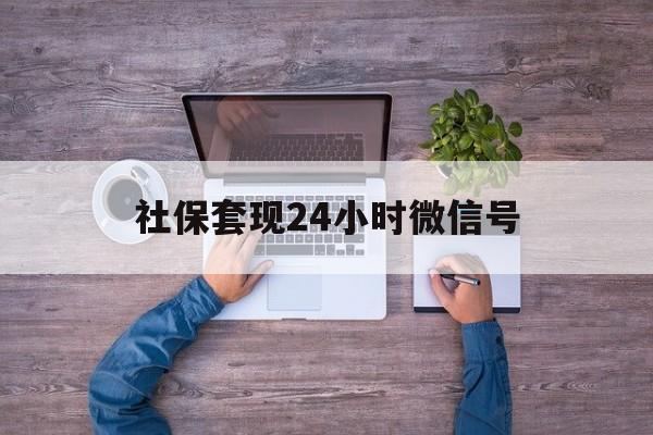 台州最新社保套现24小时微信号方法分析(最方便真实的台州社保费套现方法)