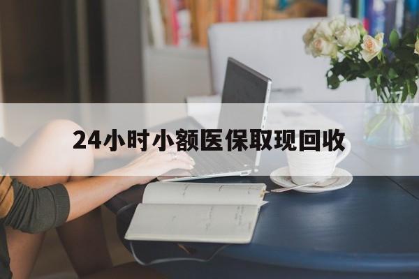 台州最新24小时小额医保取现回收方法分析(最方便真实的台州医保提取24小时中介方法)