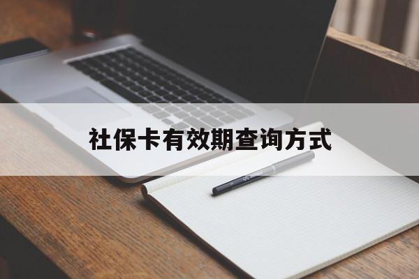 台州最新社保卡有效期查询方式方法分析(最方便真实的台州社保卡的有效日期在哪里看方法)