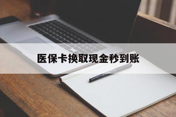 台州最新医保卡换取现金秒到账方法分析(最方便真实的台州收到银行承兑怎么换取现金方法)