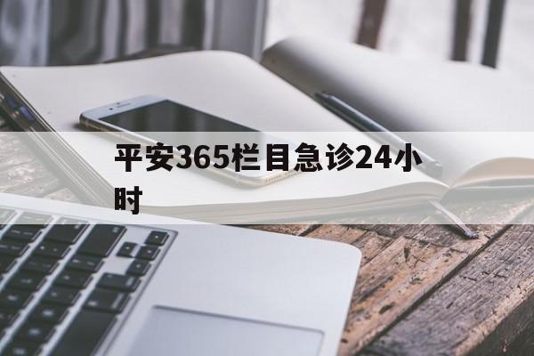 台州最新平安365栏目急诊24小时方法分析(最方便真实的台州平安365急诊24小时体育课方法)