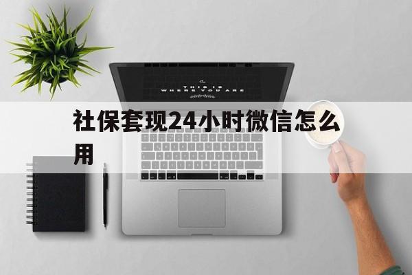 台州最新社保套现24小时微信怎么用方法分析(最方便真实的台州社保卡套现有什么办法微信方法)