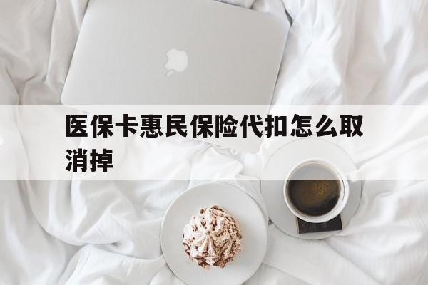 台州最新医保卡惠民保险代扣怎么取消掉方法分析(最方便真实的台州惠民保怎么取消自动缴费方法)
