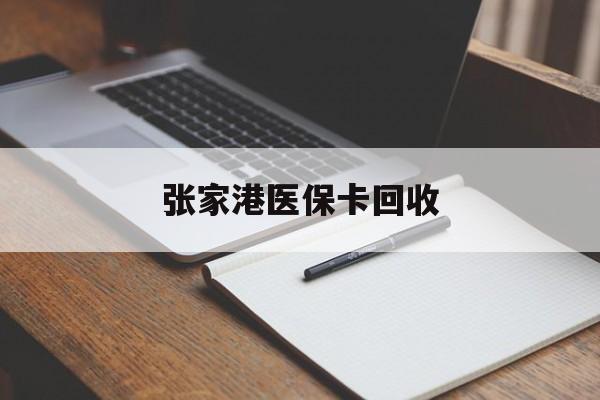 台州最新张家港医保卡回收方法分析(最方便真实的台州张家港市医保卡方法)