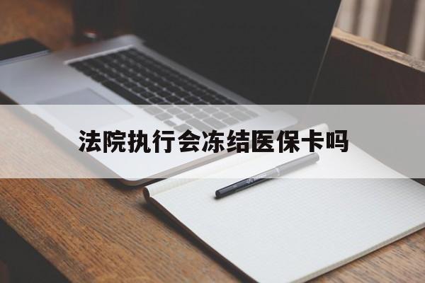 台州最新法院执行会冻结医保卡吗方法分析(最方便真实的台州法院会冻结医保账户吗方法)