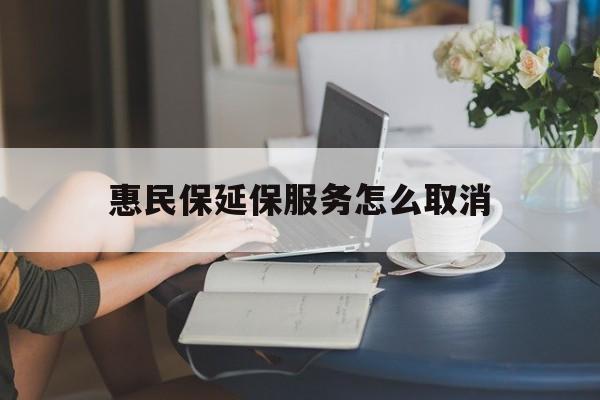 台州最新惠民保延保服务怎么取消方法分析(最方便真实的台州惠民保延保服务怎么取消申请方法)