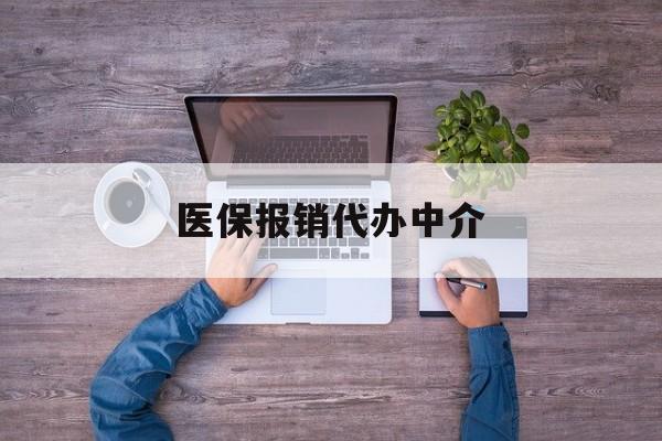 台州最新医保报销代办中介方法分析(最方便真实的台州医疗报销代办方法)