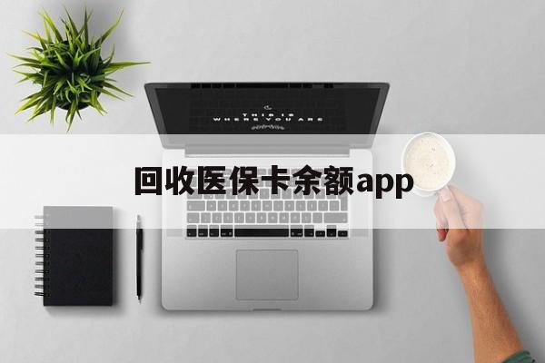 台州最新回收医保卡余额app方法分析(最方便真实的台州回收医保卡金额方法)