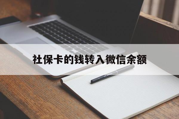 台州最新社保卡的钱转入微信余额方法分析(最方便真实的台州社保卡的钱转到微信方法)